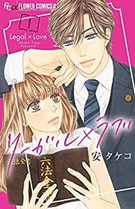 リーガル×ラブ (1) (フラワーコミックスアルファ)(中古品)