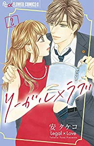 リーガル×ラブ (2) (フラワーコミックスアルファ)(中古品)