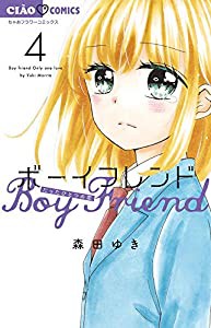 ボーイフレンド (4) (ちゃおコミックス)(中古品)