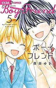 ボーイフレンド (5) (ちゃおコミックス)(中古品)