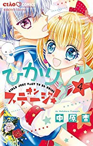 ひかりオンステージ! (4) (ちゃおフラワーコミックス)(中古品)