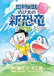 映画ドラえもん のび太の新恐竜~ふたごのキューとミュー~ (ちゃおコミックススペシャル)(中古品)