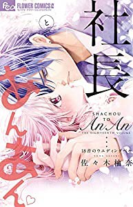 社長とあんあん~18音のウェディングベル~ (フラワーコミックスアルファ)(中古品)