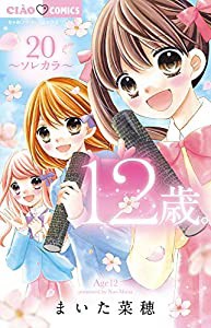 12歳。 (20) (ちゃおフラワーコミックス)(中古品)