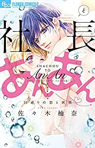 社長とあんあん~19通りの恋と刹那~ (フラワーコミックスアルファ)(中古品)