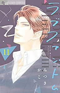 ラブファントム (11) (フラワーコミックスアルファ)(中古品)