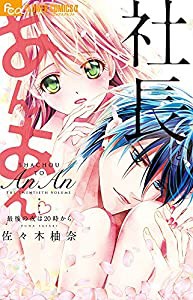 社長とあんあん~最後の夜は20時から~ (フラワーコミックスアルファ)(中古品)