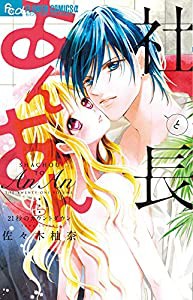 社長とあんあん~21秒のカウントダウン~ (フラワーコミックスアルファ)(中古品)