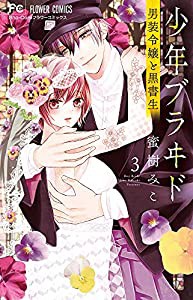 少年ブラヰド -男装令嬢と黒書生- (3) (フラワーコミックス)(中古品)