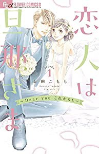 恋人は旦那さま-Dear you これからも- (1) (フラワーコミックス α)(中古品)