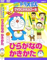 DVD）ひらがなのかきかた [NEWドラえもん DVDビデオスクール] (（DVD）)(中古品)