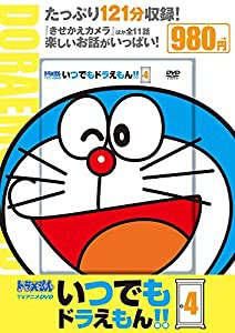 DS TVアニメDVDシリーズ いつでもドラえもん!! (4) (小学館DVD%カンマ% 4)(中古品)