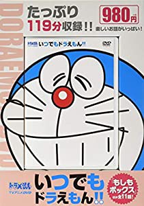 TVアニメDVDシリーズ いつでもドラえもん!! 8 もしもボックス (小学館DVD)(中古品)