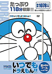 TVアニメDVDシリーズ いつでもドラえもん!! 9 雲の中のプール (（DVD）)(中古品)