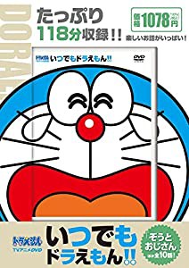 TVアニメDVDシリーズ いつでもドラえもん!! 10 ぞうとおじさん (（DVD）)(中古品)