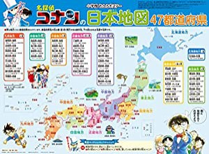 小学館おふろポスター 名探偵コナンの日本地図: 47都道府県 ([バラエティ])(中古品)