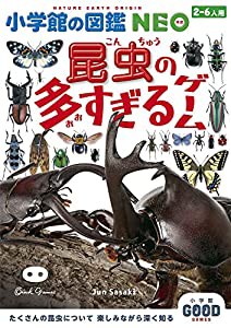 小学館の図鑑NEO 昆虫の多すぎるゲーム: 小学館グッドゲームズ ([バラエティ])(中古品)