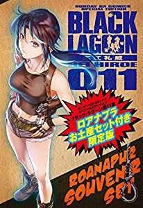 ブラック・ラグーン 11 ロアナプラお土産セット付き限定版 (サンデーGXコミックス)(中古品)