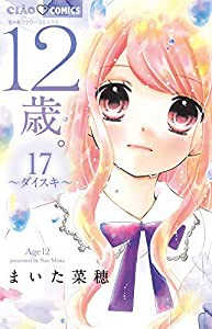 12歳。17 ~ダイスキ~ ブック型ふせん&缶バッジ2個付き限定版 (ちゃおフラワーコミックス)(中古品)