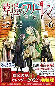 葬送のフリーレン 6 魔導書風カレンダー2022付き特装版 (少年サンデーコミックス)(中古品)