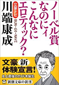 文豪ナビ 川端康成 (新潮文庫)(中古品)