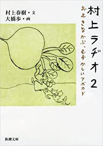 村上ラヂオ2: おおきなかぶ、むずかしいアボカド (新潮文庫)(中古品)