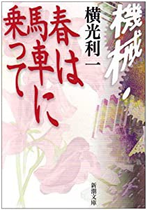 機械・春は馬車に乗って (新潮文庫)(中古品)