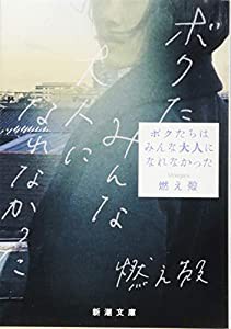 ボクたちはみんな大人になれなかった (新潮文庫)(中古品)