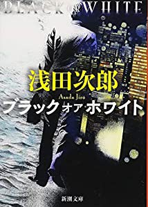 ブラック　オア　ホワイト (新潮文庫)(中古品)