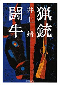猟銃・闘牛 (新潮文庫)(中古品)