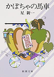 かぼちゃの馬車 (新潮文庫)(中古品)