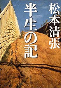 半生の記 (新潮文庫)(中古品)