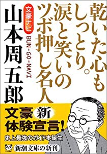 文豪ナビ 山本周五郎 (新潮文庫)(中古品)