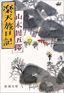 楽天旅日記 (新潮文庫)(中古品)