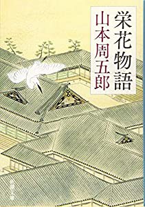 栄花物語 (新潮文庫)(中古品)