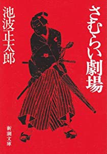 さむらい劇場 (新潮文庫)(中古品)