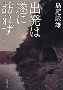 出発は遂に訪れず (新潮文庫)(中古品)