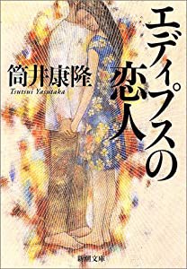 エディプスの恋人 (新潮文庫)(中古品)