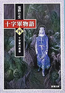 十字軍物語 第四巻: 十字軍の黄昏 (新潮文庫)(中古品)