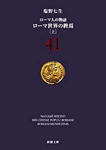 ローマ人の物語 (41) ローマ世界の終焉(上) (新潮文庫)(中古品)