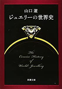 ジュエリーの世界史 (新潮文庫)(中古品)