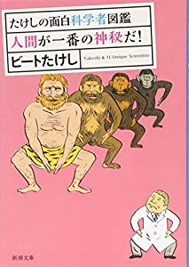 たけしの面白科学者図鑑　人間が一番の神秘だ！ (新潮文庫)(中古品)