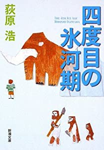 四度目の氷河期 (新潮文庫)(中古品)