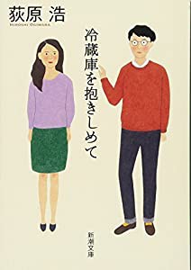 冷蔵庫を抱きしめて (新潮文庫)(中古品)