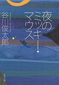 夜のミッキー・マウス (新潮文庫)(中古品)