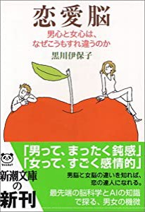 恋愛脳―男心と女心は、なぜこうもすれ違うのか (新潮文庫)(中古品)