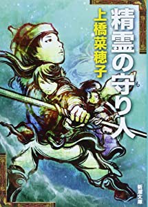 精霊の守り人 (新潮文庫)(中古品)