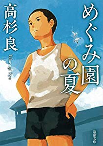 めぐみ園の夏 (新潮文庫)(中古品)