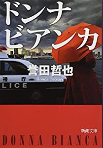 ドンナ ビアンカ (新潮文庫)(中古品)