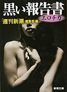 黒い報告書 エロチカ (新潮文庫)(中古品)